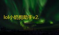 lol小奶狗助手v2.6
